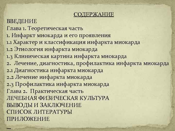  СОДЕРЖАНИЕ ВВЕДЕНИЕ Глава 1. Теоретическая часть 1. Инфаркт миокарда и его проявления 1.