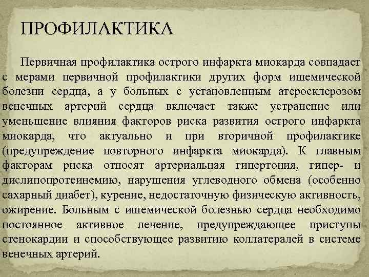 ПРОФИЛАКТИКА Первичная профилактика острого инфаркта миокарда совпадает с мерами первичной профилактики других форм ишемической