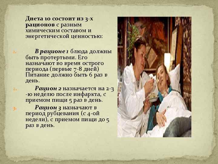  Диета 10 состоит из 3 -х рационов с разным химическим составом и энергетической