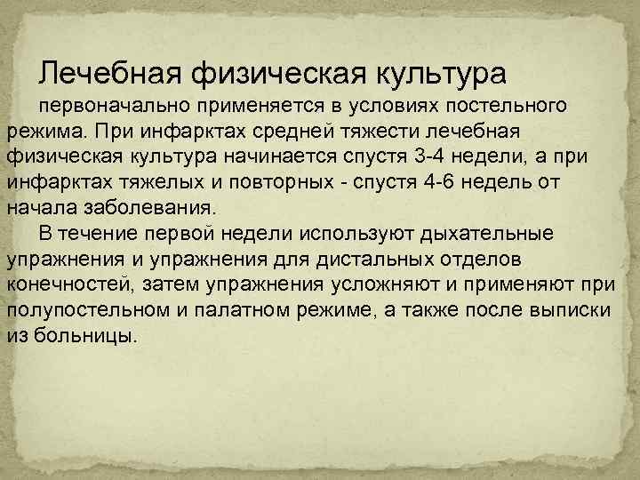 Лечебная физическая культура первоначально применяется в условиях постельного режима. При инфарктах средней тяжести лечебная