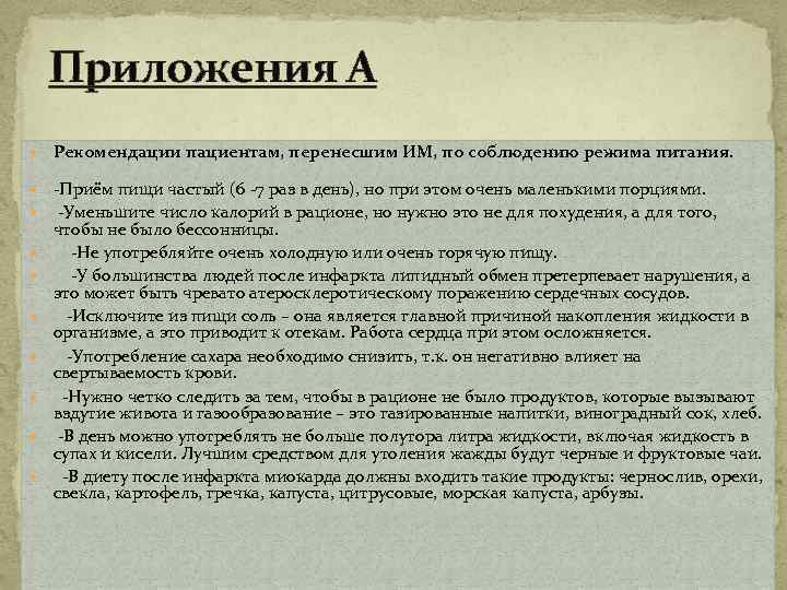 Приложения А Рекомендации пациентам, перенесшим ИМ, по соблюдению режима питания. -Приём пищи частый (6