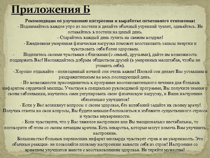 Приложения Б Рекомендации по улучшению настроения и выработке позитивного отношения: - Поднимайтесь каждое утро