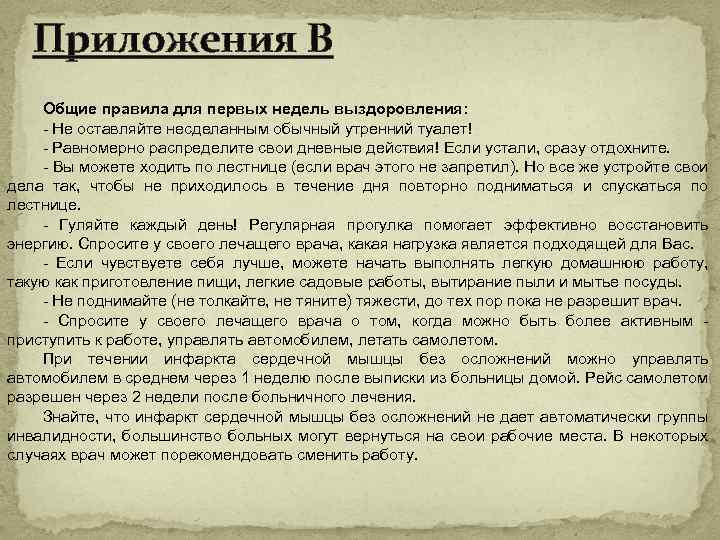 Приложения В Общие правила для первых недель выздоровления: - Не оставляйте несделанным обычный утренний