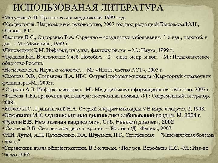 ИСПОЛЬЗОВАНАЯ ЛИТЕРАТУРА • Матусова А. П. Практическая кардиология 1999 год. • Кардиология. Национальное руководство,