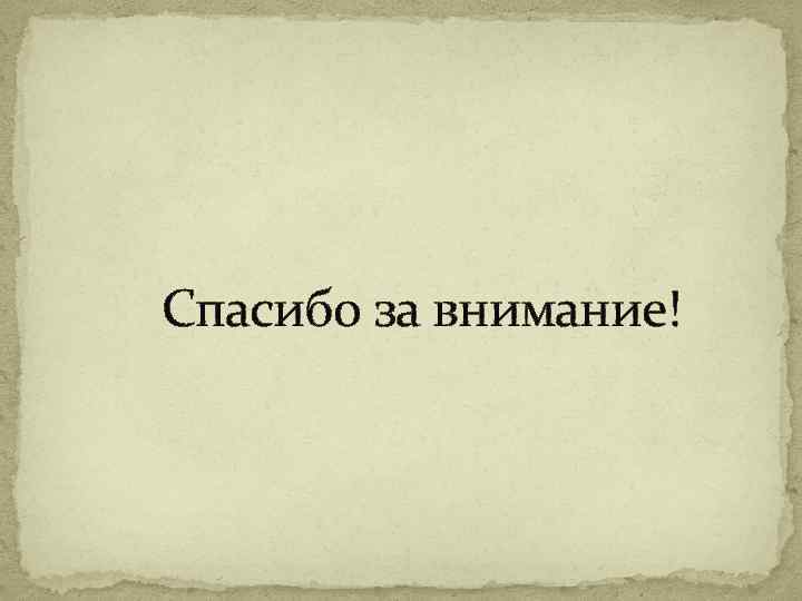  Спасибо за внимание! 