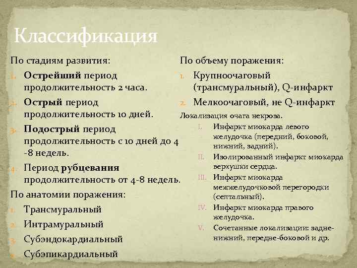Классификация По стадиям развития: 1. Острейший период По объему поражения: 1. Крупноочаговый (трансмуральный), Q-инфаркт
