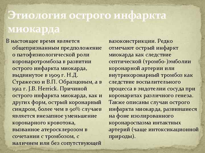 Этиология острого инфаркта миокарда В настоящее время является общепризнанным предположение о патофизиологической роли коронаротромбоза