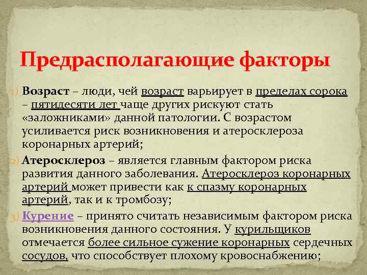 Предрасполагающие факторы 1) Возраст – люди, чей возраст варьирует в пределах сорока – пятидесяти