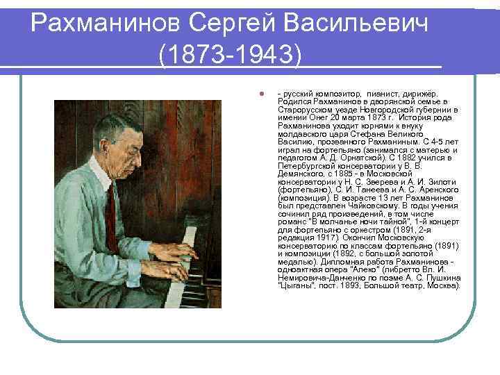 Рахманинов Сергей Васильевич (1873 -1943) l - русский композитор, пианист, дирижёр. Родился Рахманинов в