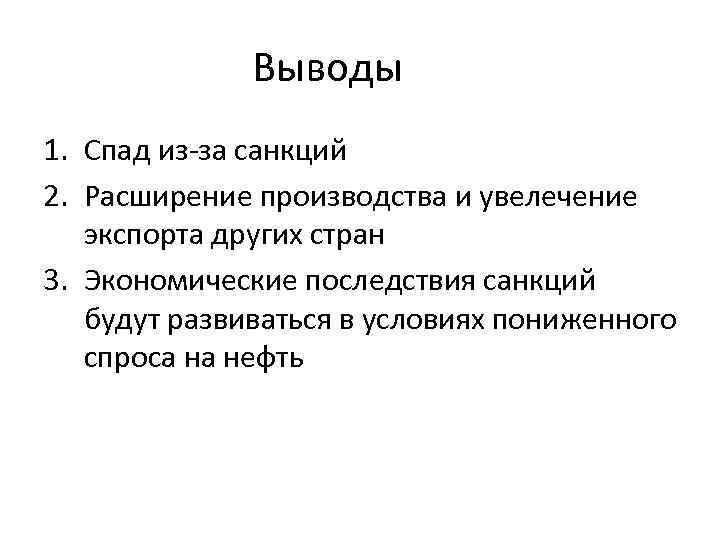 Выводы 1. Спад из-за санкций 2. Расширение производства и увелечение экспорта других стран 3.