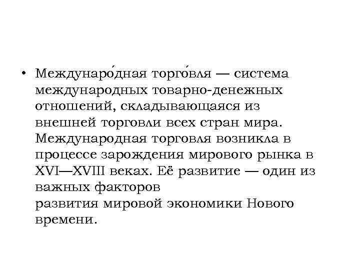  • Междунаро дная торго вля — система международных товарно-денежных отношений, складывающаяся из внешней