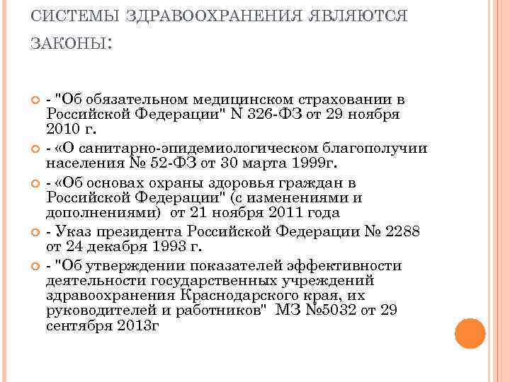 СИСТЕМЫ ЗДРАВООХРАНЕНИЯ ЯВЛЯЮТСЯ ЗАКОНЫ: - 