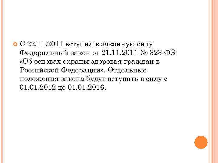  С 22. 11. 2011 вступил в законную силу Федеральный закон от 21. 11.