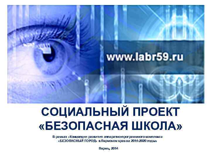 СОЦИАЛЬНЫЙ ПРОЕКТ «БЕЗОПАСНАЯ ШКОЛА» В рамках «Концепции развития аппаратно-программного комплекса «БЕЗОПАСНЫЙ ГОРОД» в Пермском