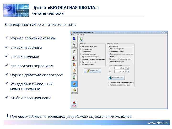Проект «БЕЗОПАСНАЯ ШКОЛА» : отчеты системы Стандартный набор отчётов включает : ü журнал событий
