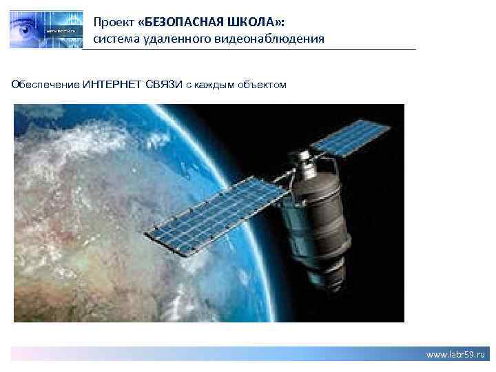 Проект «БЕЗОПАСНАЯ ШКОЛА» : система удаленного видеонаблюдения Обеспечение ИНТЕРНЕТ СВЯЗИ с каждым объектом www.