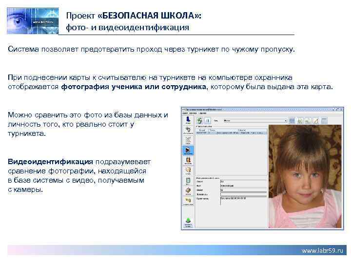 Проект «БЕЗОПАСНАЯ ШКОЛА» : фото- и видеоидентификация Система позволяет предотвратить проход через турникет по