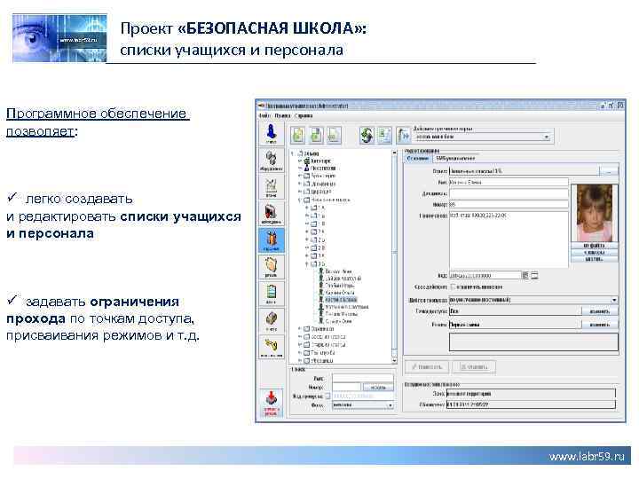 Проект «БЕЗОПАСНАЯ ШКОЛА» : списки учащихся и персонала Программное обеспечение позволяет: ü легко создавать