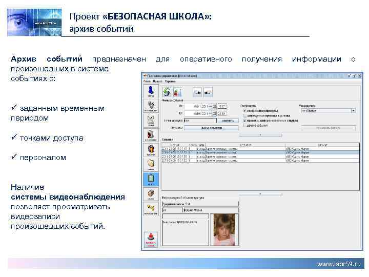 Проект «БЕЗОПАСНАЯ ШКОЛА» : архив событий Архив событий предназначен произошедших в системе событиях с: