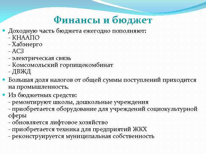 Финансы и бюджет Доходную часть бюджета ежегодно пополняют: - КНААПО - Хабэнерго - АСЗ