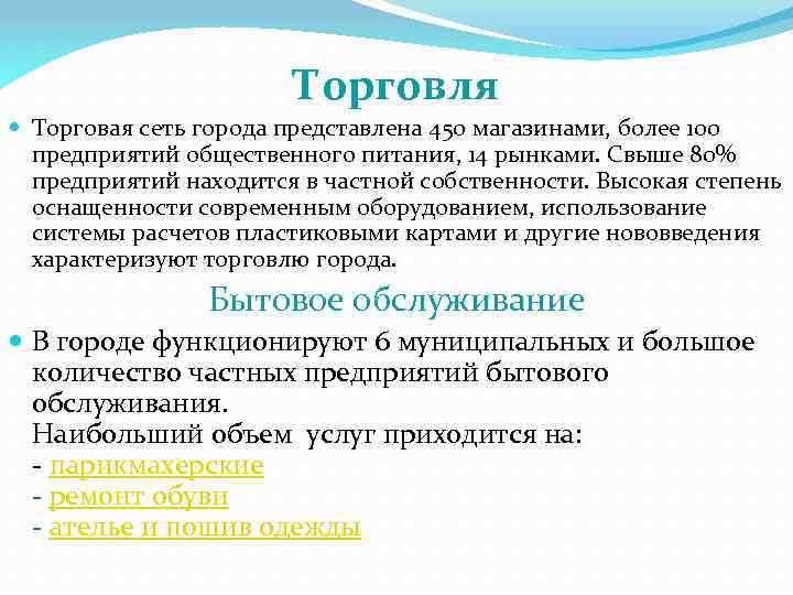 Торговля Торговая сеть города представлена 450 магазинами, более 100 предприятий общественного питания, 14 рынками.