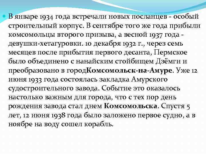  В январе 1934 года встречали новых посланцев - особый строительный корпус. В сентябре