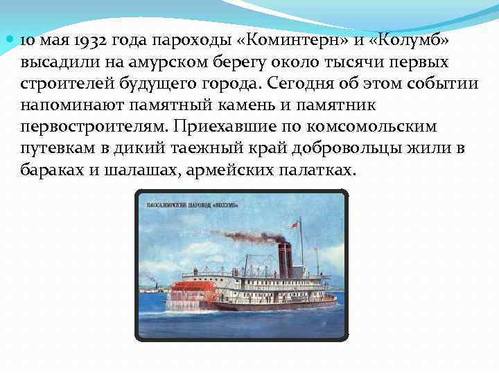  10 мая 1932 года пароходы «Коминтерн» и «Колумб» высадили на амурском берегу около