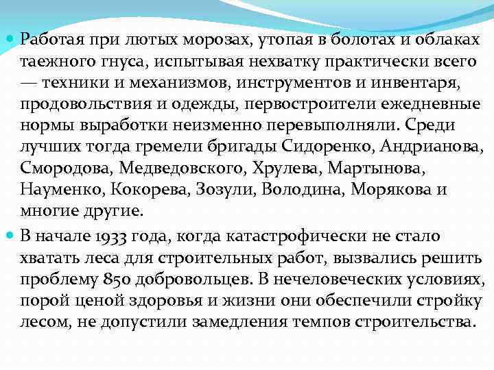  Работая при лютых морозах, утопая в болотах и облаках таежного гнуса, испытывая нехватку