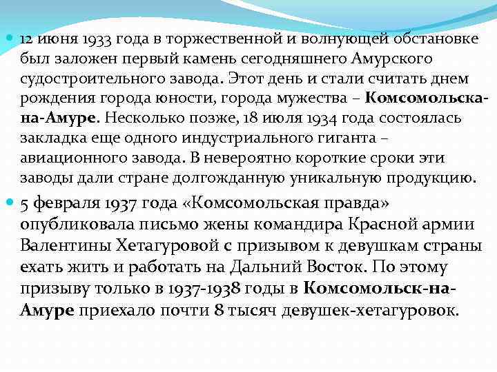  12 июня 1933 года в торжественной и волнующей обстановке был заложен первый камень