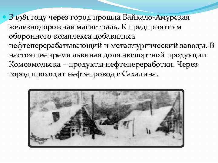  В 1981 году через город прошла Байкало-Амурская железнодорожная магистраль. К предприятиям оборонного комплекса