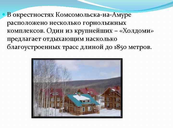  В окрестностях Комсомольска-на-Амуре расположено несколько горнолыжных комплексов. Один из крупнейших – «Холдоми» предлагает