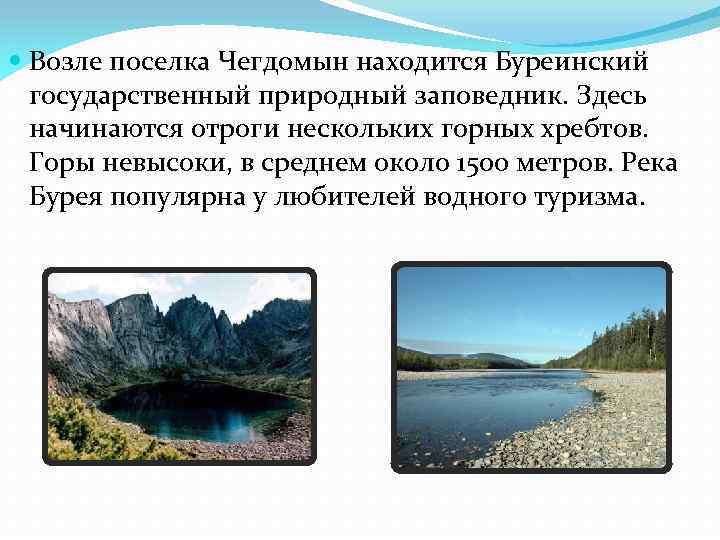  Возле поселка Чегдомын находится Буреинский государственный природный заповедник. Здесь начинаются отроги нескольких горных