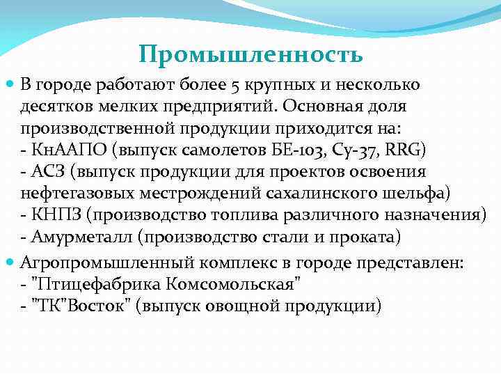 Промышленность В городе работают более 5 крупных и несколько десятков мелких предприятий. Основная доля