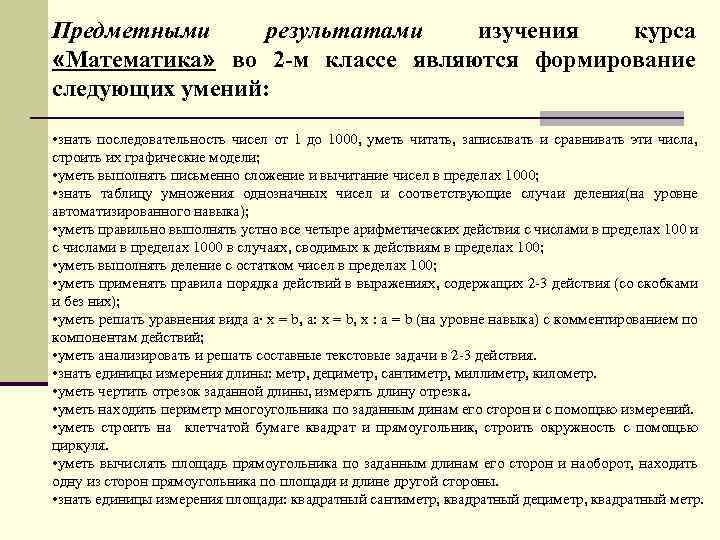 Предметными результатами изучения курса «Математика» во 2 -м классе являются формирование следующих умений: •