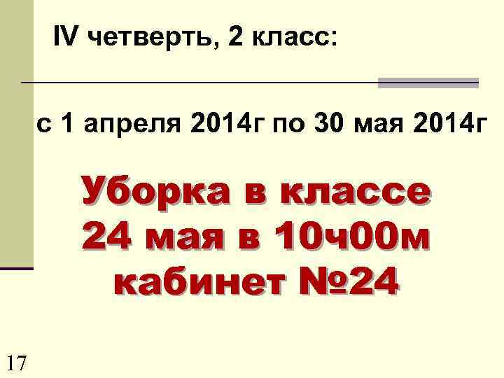 IV четверть, 2 класс: с 1 апреля 2014 г по 30 мая 2014 г