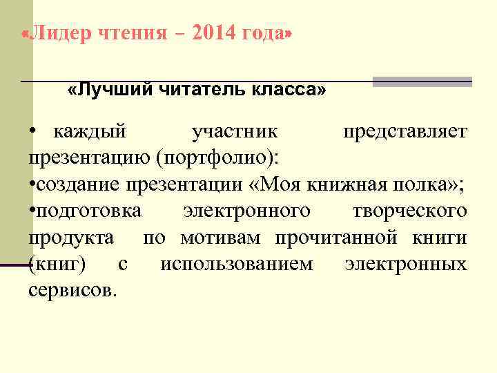  «Лидер чтения – 2014 года» «Лучший читатель класса» • каждый участник представляет презентацию