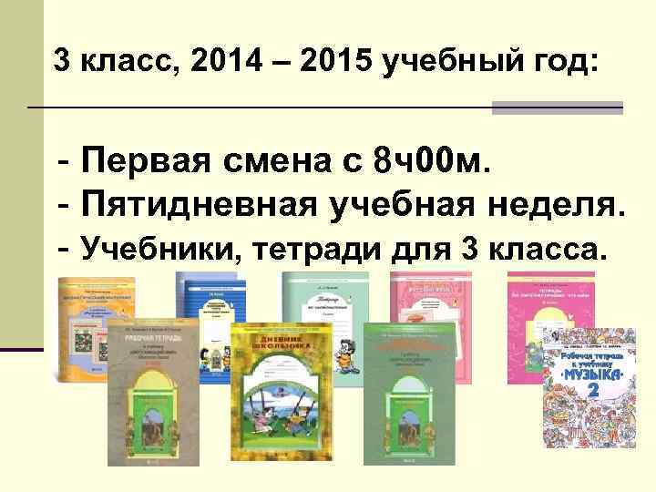 3 класс, 2014 – 2015 учебный год: - Первая смена с 8 ч00 м.