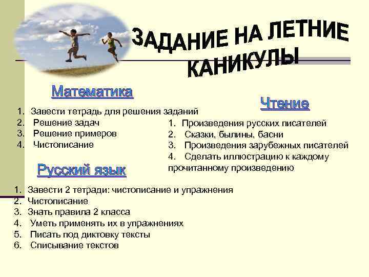 Математика 1. 2. 3. 4. Русский язык 1. 2. 3. 4. 5. 6. Чтение