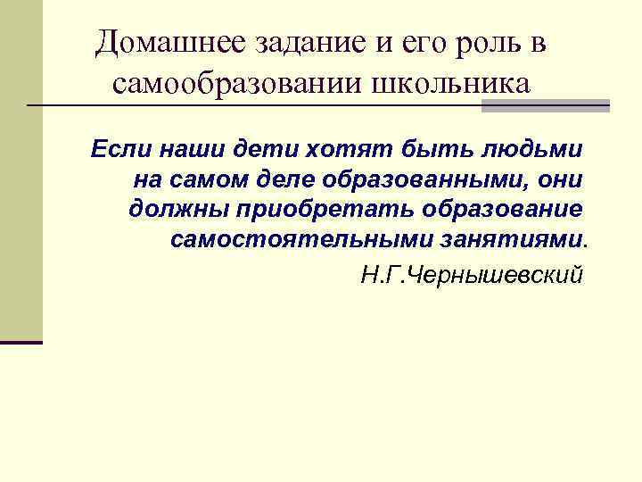 Домашнее задание и его роль в самообразовании школьника Если наши дети хотят быть людьми