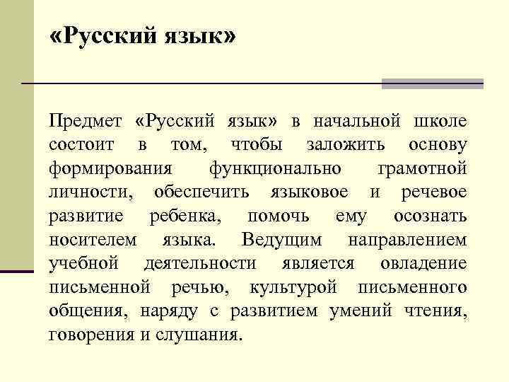  «Русский язык» Предмет «Русский язык» в начальной школе состоит в том, чтобы заложить