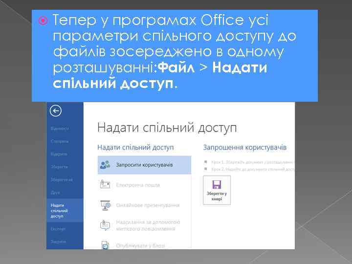  Тепер у програмах Office усі параметри спільного доступу до файлів зосереджено в одному