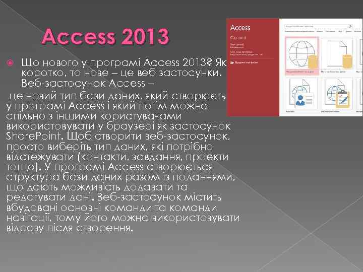 Access 2013 Що нового у програмі Access 2013? Якщо коротко, то нове – це