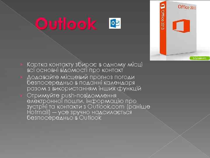 Outlook › Картка контакту збирає в одному місці всі основні відомості про контакт ›