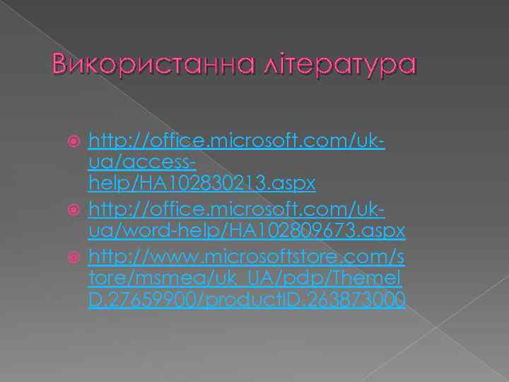 Використанна лiтература http: //office. microsoft. com/ukua/accesshelp/HA 102830213. aspx http: //office. microsoft. com/ukua/word-help/HA 102809673. aspx