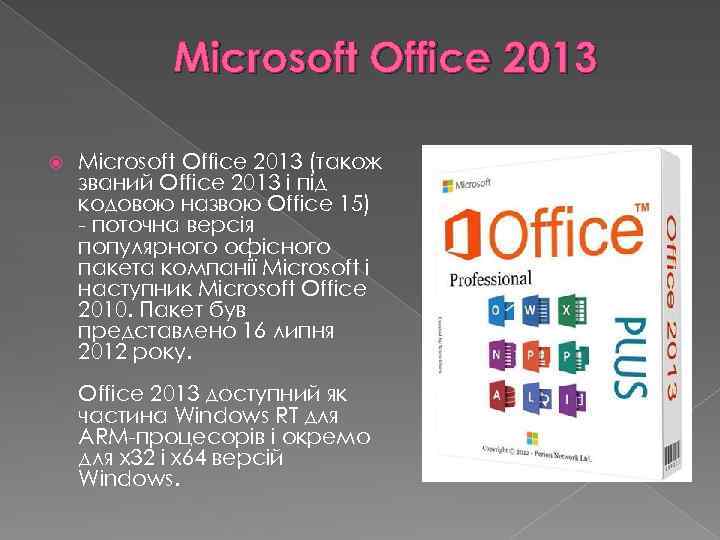 Microsoft Office 2013 (також званий Office 2013 і під кодовою назвою Office 15) -