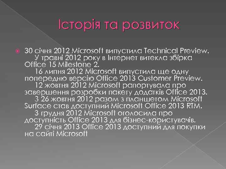 Історія та розвиток 30 січня 2012 Microsoft випустила Technical Preview. У травні 2012 року