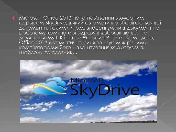  Microsoft Office 2013 тісно пов'язаний з хмарним сервісом Sky. Drive, в який автоматично