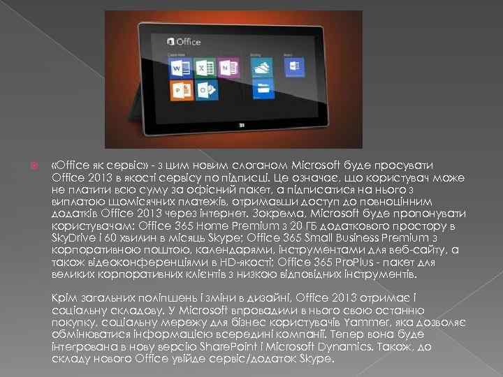  «Office як сервіс» - з цим новим слоганом Microsoft буде просувати Office 2013