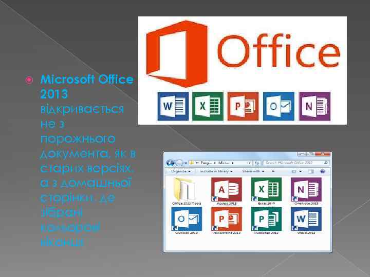  Microsoft Office 2013 відкривається не з порожнього документа, як в старих версіях, а