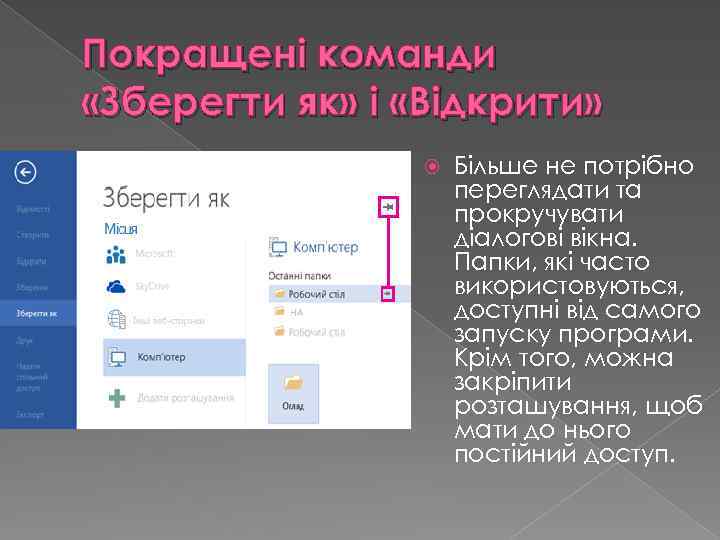 Покращені команди «Зберегти як» і «Відкрити» Більше не потрібно переглядати та прокручувати діалогові вікна.